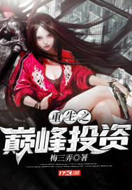 重生之巅峰投资 小说