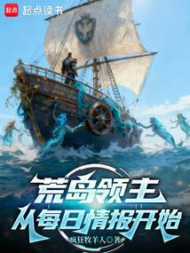 荒岛领主：从每日情报开始