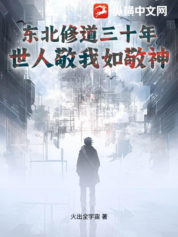 东北修道三十年,世人敬我如敬神